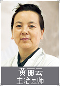 黄丽云 主治医师