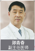 郑青春 癫痫医师